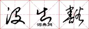 梁锦英没出豁草书怎么写