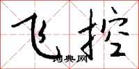 钱沛云飞控行书怎么写
