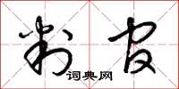梁锦英判官草书怎么写