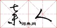 梁锦英弃人草书怎么写