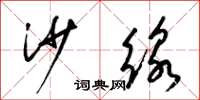 梁锦英沙线草书怎么写