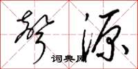梁锦英声源草书怎么写