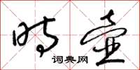 梁锦英时壶草书怎么写