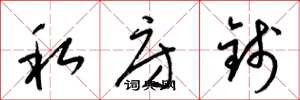 梁锦英私房钱草书怎么写