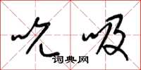 梁锦英吮吸草书怎么写