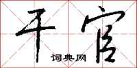 钱沛云干官行书怎么写