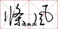 梁锦英条风草书怎么写