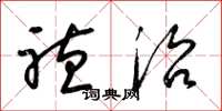 梁锦英听治草书怎么写