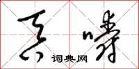 梁锦英吞嚼草书怎么写