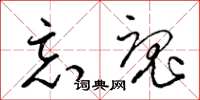 梁锦英忘魂草书怎么写