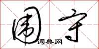 梁锦英围守草书怎么写