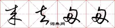 梁锦英来去匆匆草书怎么写