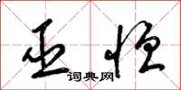梁锦英巫恒草书怎么写