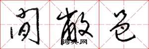 梁锦英闲敝邑草书怎么写