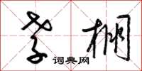梁锦英孝棚草书怎么写