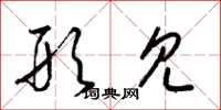 梁锦英形见草书怎么写