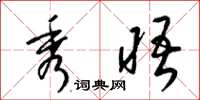 梁锦英秀晤草书怎么写