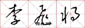 梁锦英李飞将草书怎么写