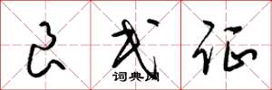 梁锦英良民证草书怎么写