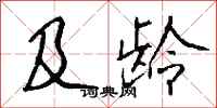 钱沛云及龄行书怎么写