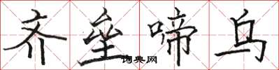 骆恒光齐垒啼乌楷书怎么写