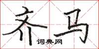骆恒光齐马楷书怎么写