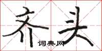 骆恒光齐头楷书怎么写