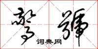 梁锦英惊号草书怎么写