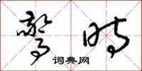 梁锦英惊时草书怎么写