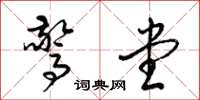 梁锦英惊堂草书怎么写