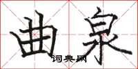 骆恒光曲泉楷书怎么写