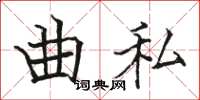 骆恒光曲私楷书怎么写