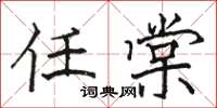 骆恒光任棠楷书怎么写