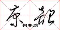 梁锦英康韶草书怎么写