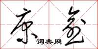 梁锦英康愈草书怎么写