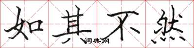 骆恒光如其不然楷书怎么写