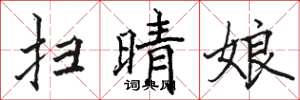 骆恒光扫晴娘楷书怎么写