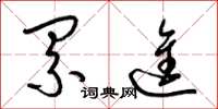 梁锦英累进草书怎么写