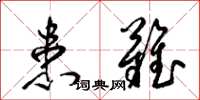 梁锦英患难草书怎么写