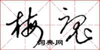 梁锦英梅魂草书怎么写