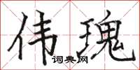 骆恒光伟瑰楷书怎么写