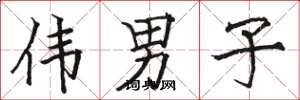骆恒光伟男子楷书怎么写