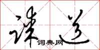 梁锦英谋道草书怎么写