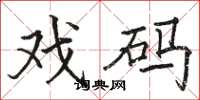 骆恒光戏码楷书怎么写