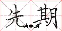骆恒光先期楷书怎么写