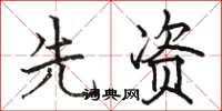 骆恒光先资楷书怎么写