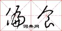 梁锦英偏食草书怎么写