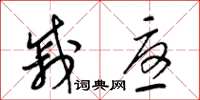 梁锦英戚忧草书怎么写