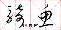 梁锦英骑鱼草书怎么写
