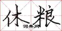 骆恒光休粮楷书怎么写